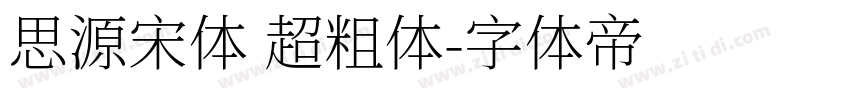 思源宋体 超粗体字体转换